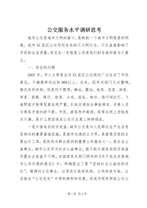 公交服务水平调研思考.docx