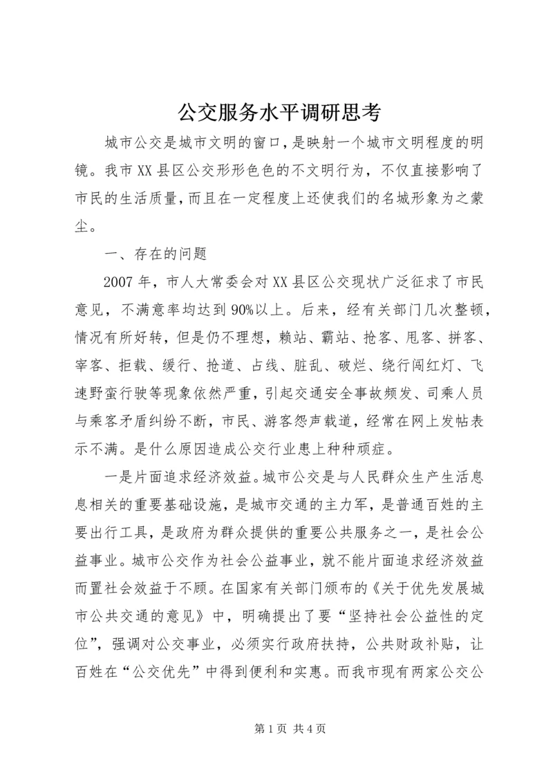 公交服务水平调研思考.docx