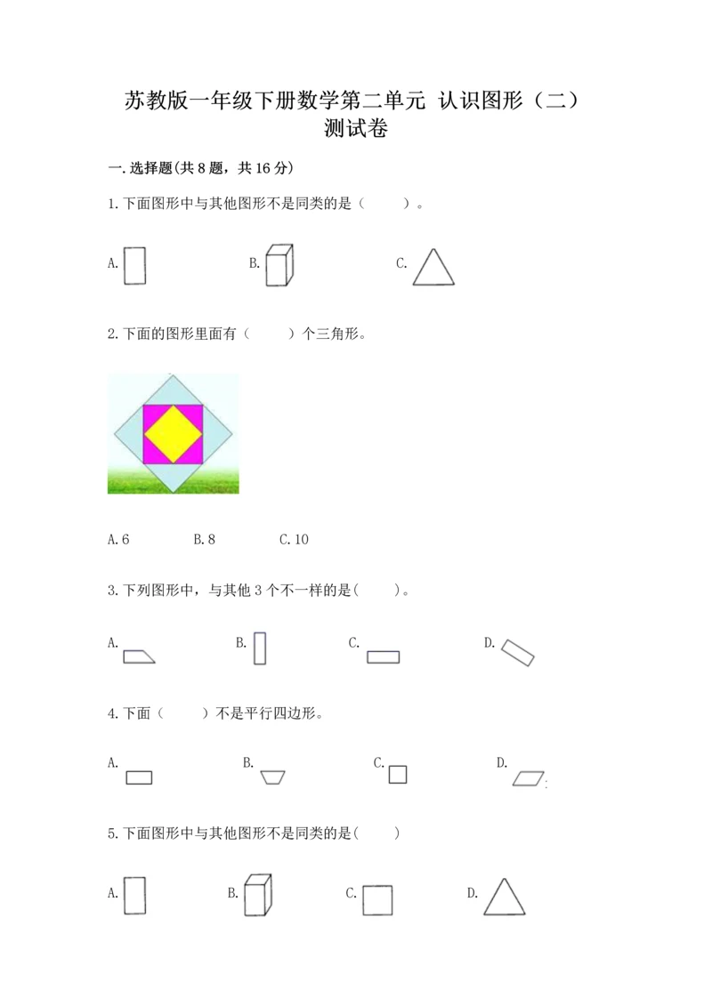 苏教版一年级下册数学第二单元 认识图形（二） 测试卷含答案（轻巧夺冠）.docx