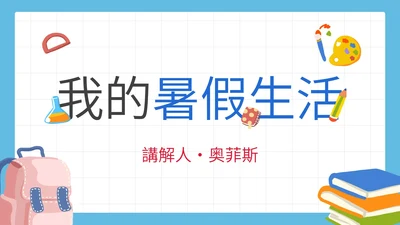 卡通简约我的暑假生活PPT模板