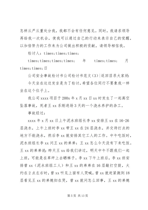 公司检讨书范文4篇.docx