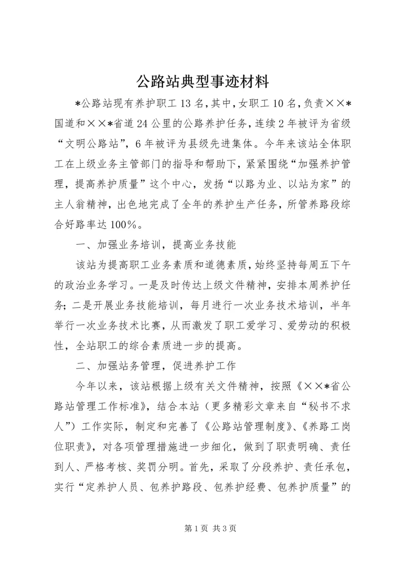 公路站典型事迹材料 (4).docx