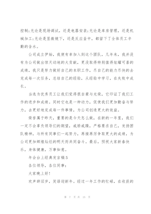 年会台上经典发言稿10篇.docx