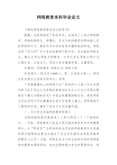 网络教育本科毕业论文.docx