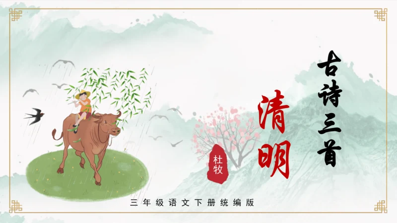 第9课《古诗三首 清明》（教学课件）