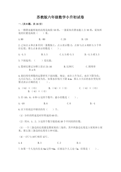 苏教版六年级数学小升初试卷附参考答案（能力提升）.docx