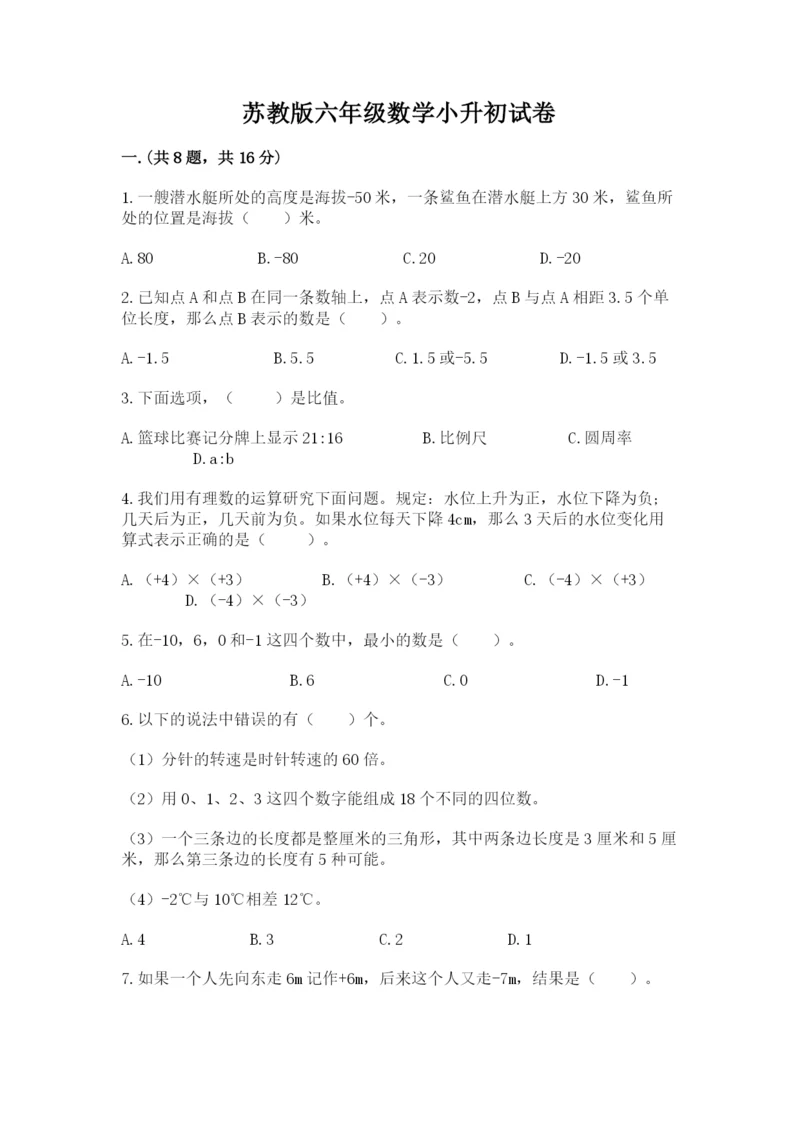 苏教版六年级数学小升初试卷附参考答案（能力提升）.docx