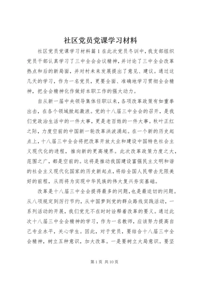 社区党员党课学习材料.docx