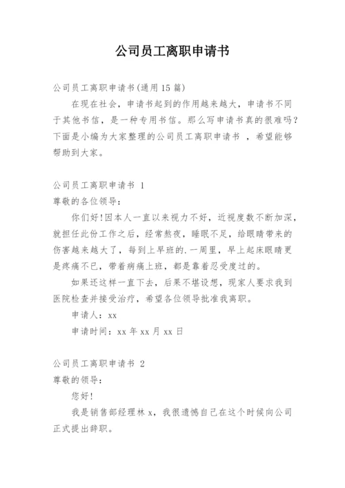 公司员工离职申请书.docx