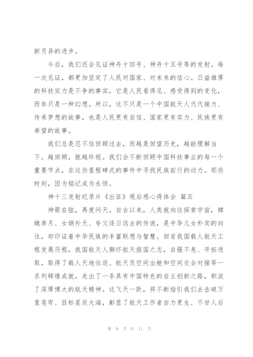 神十三发射纪录片《出征》观后感心得体会范文5篇.docx