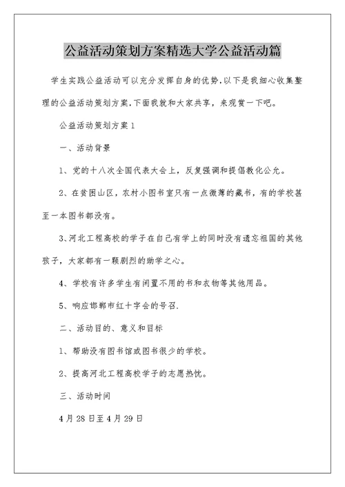 公益活动策划方案精选大学公益活动篇