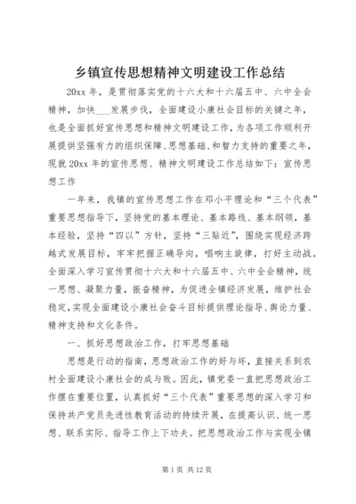 乡镇宣传思想精神文明建设工作总结.docx