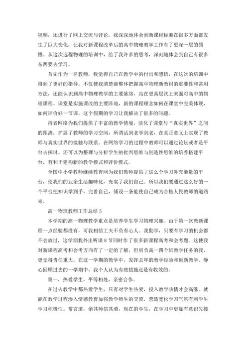 关于高一物理教师工作总结优秀10篇.docx