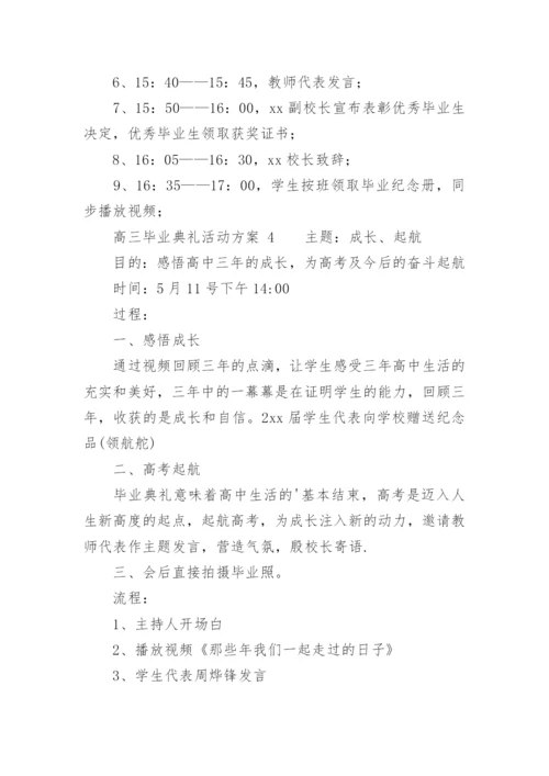 高三毕业典礼活动方案.docx