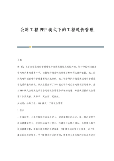 公路工程PPP模式下的工程造价管理.docx