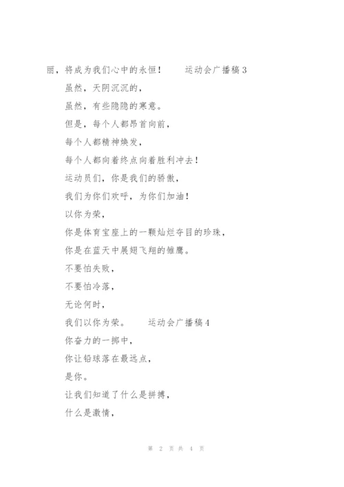 运动会广播稿范文（6篇）.docx