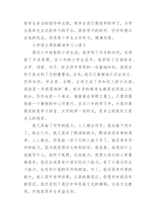 小学语文课标解读学习心得.docx