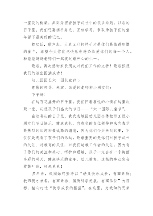 幼儿园园长六一园长致辞.docx