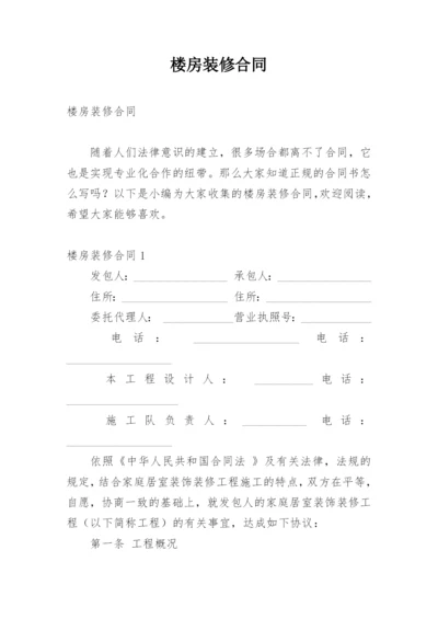 楼房装修合同.docx