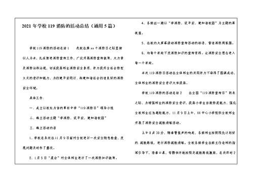 2021年学校119消防的活动总结（通用5篇）