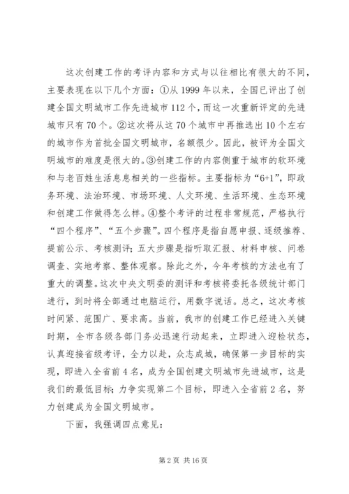 在创建全国文明城市迎检动员大会上的讲话.docx