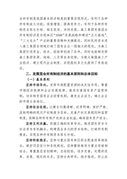 关于发展混合所有制经济的指导意见