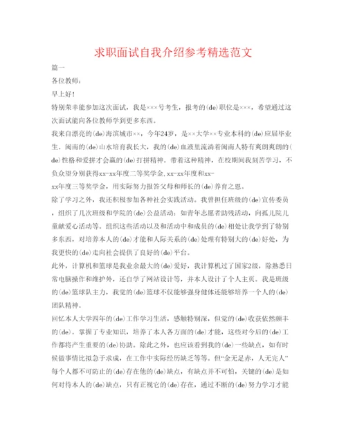 精编求职面试自我介绍参考精选范文.docx