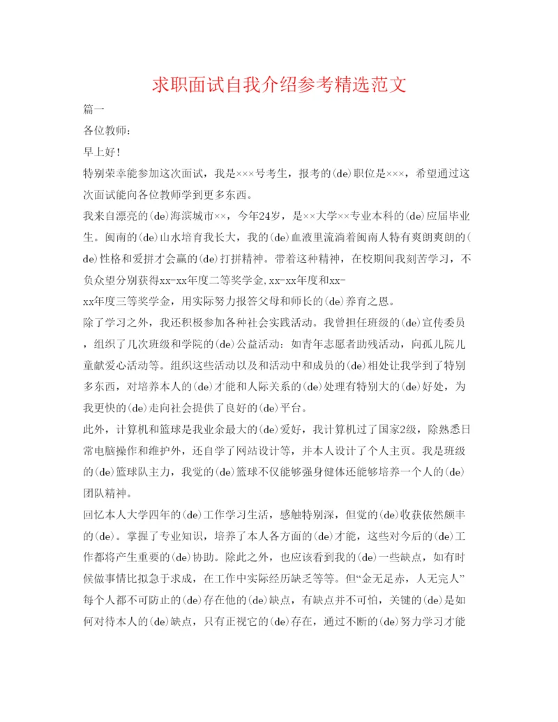 精编求职面试自我介绍参考精选范文.docx