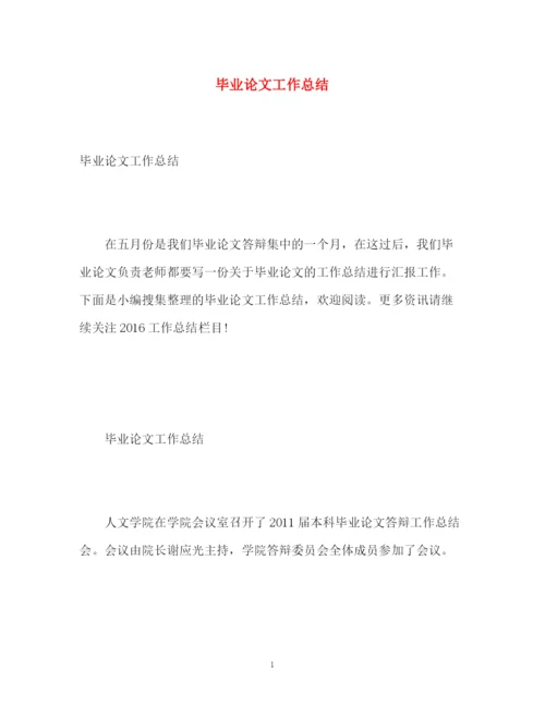 精编之毕业论文工作总结2).docx
