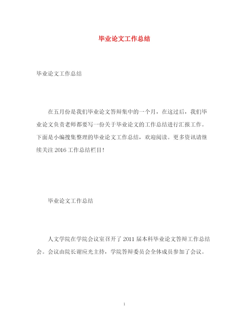 精编之毕业论文工作总结2).docx