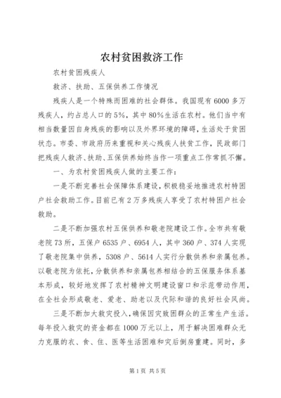 农村贫困救济工作.docx