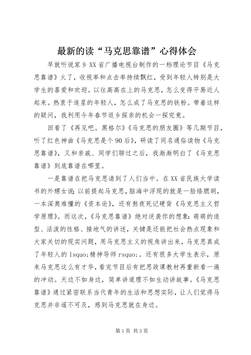 最新的读“马克思靠谱”心得体会.docx