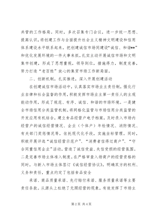 全国“诚信市场创建先进单位”申请报告.docx