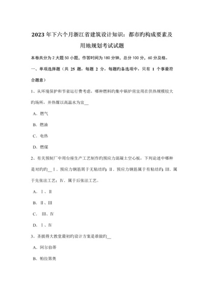 下半年浙江省建筑设计知识城市的组成要素及用地规划考试试题.docx