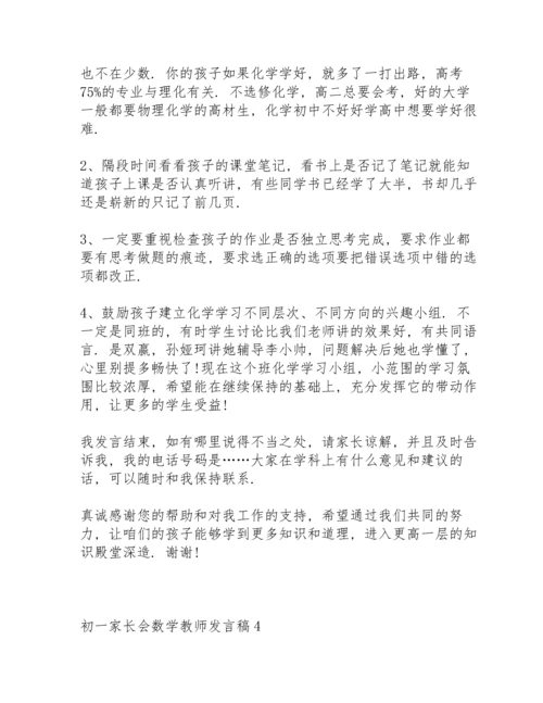 初一家长会数学教师发言稿范文5篇.docx