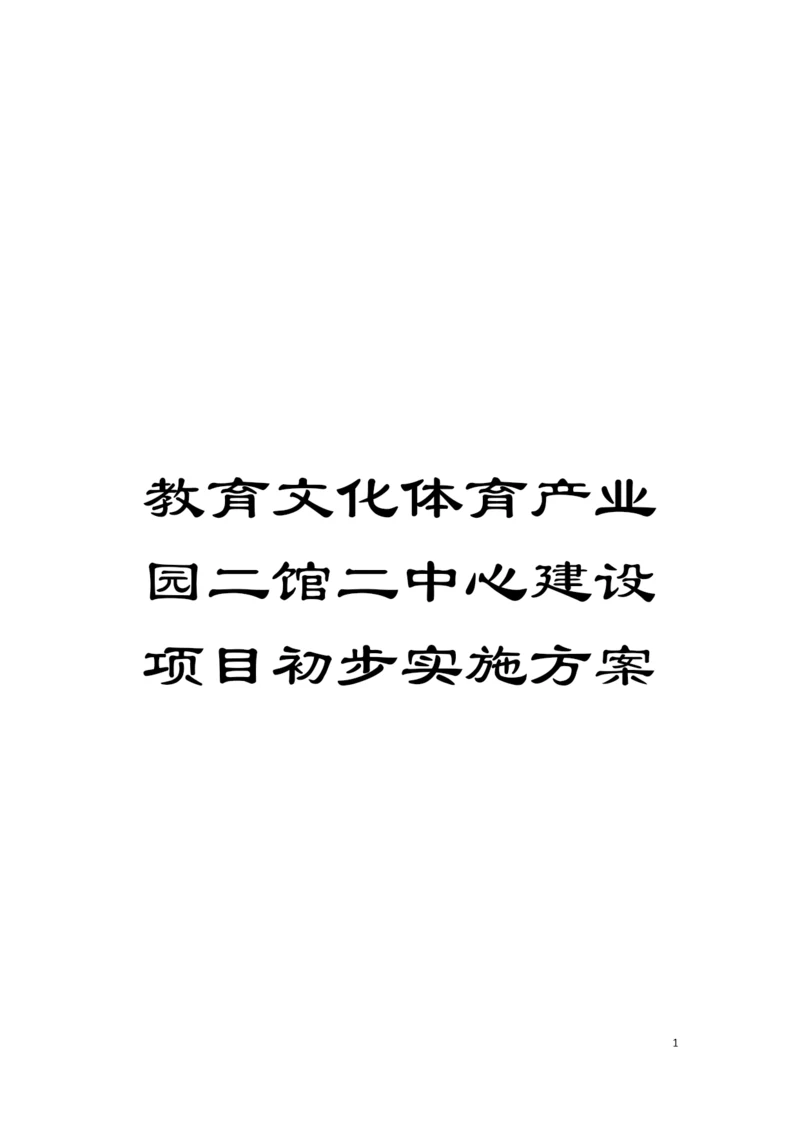 教育文化体育产业园二馆二中心建设项目初步实施方案模板.docx