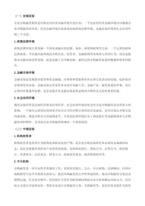 加快构建并购融资体系助推民营经济跨越发展.docx