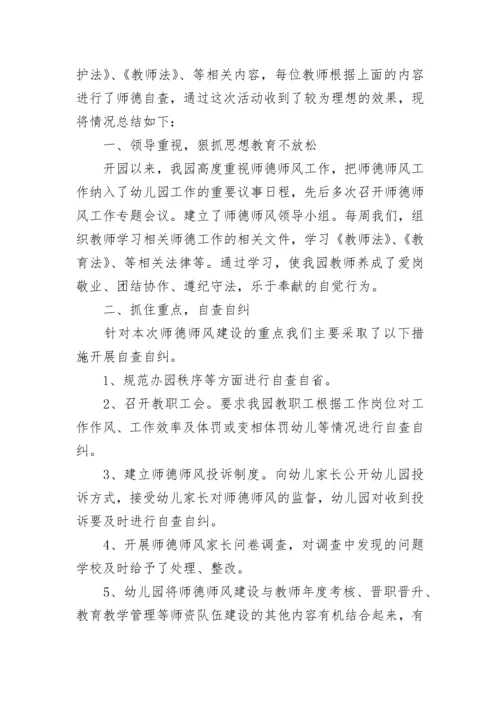 幼儿园师德师风自查报告.docx