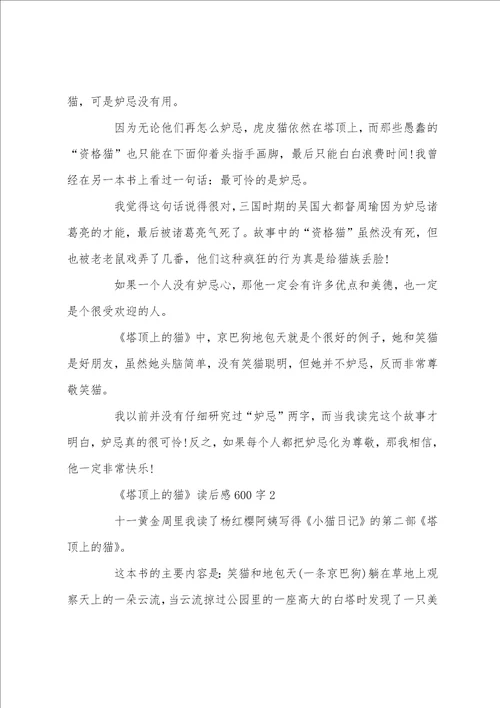 塔顶上的猫读后感读书体会600字五篇