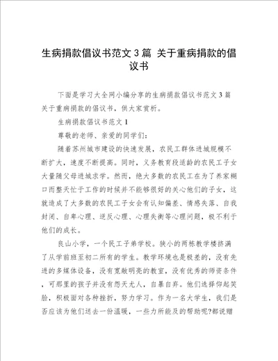 生病捐款倡议书范文3篇关于重病捐款的倡议书