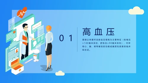 糖尿病高血压慢性病医疗知识讲座PPT模板