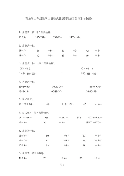 青岛版二年级数学上册竖式计算同步练习带答案(全面)