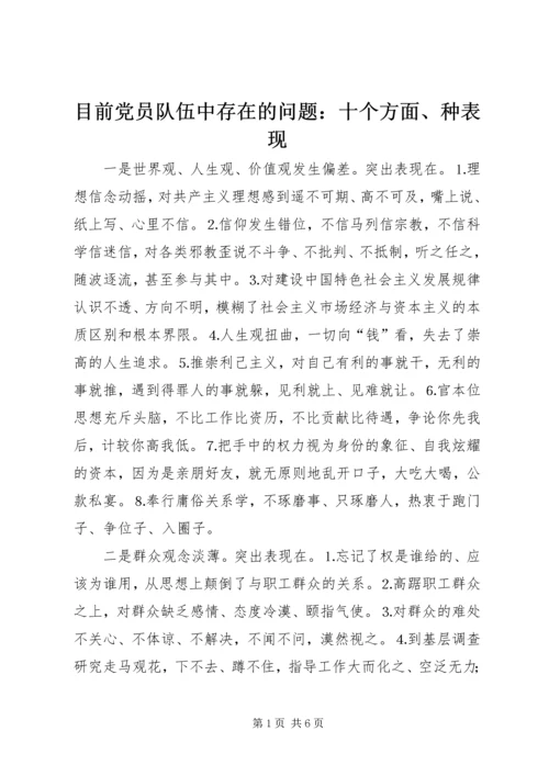 目前党员队伍中存在的问题：十个方面、种表现.docx