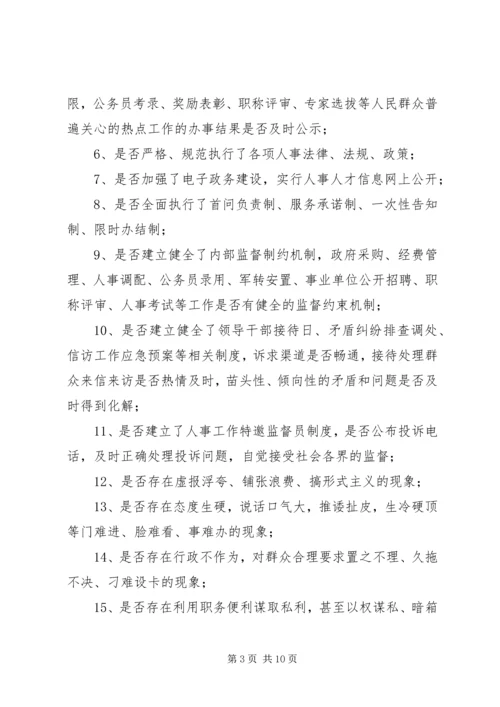 人事系统民主评议工作方案.docx