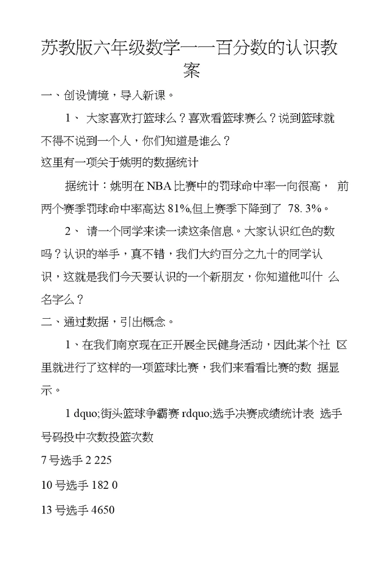 苏教版六年级数学——百分数的认识教案