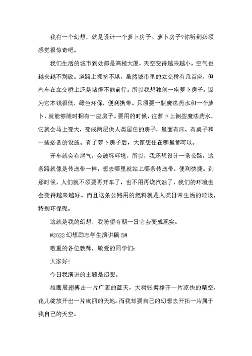 2022梦想励志学生演讲稿
