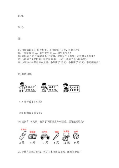 一年级下册数学解决问题100道及参考答案【培优】.docx