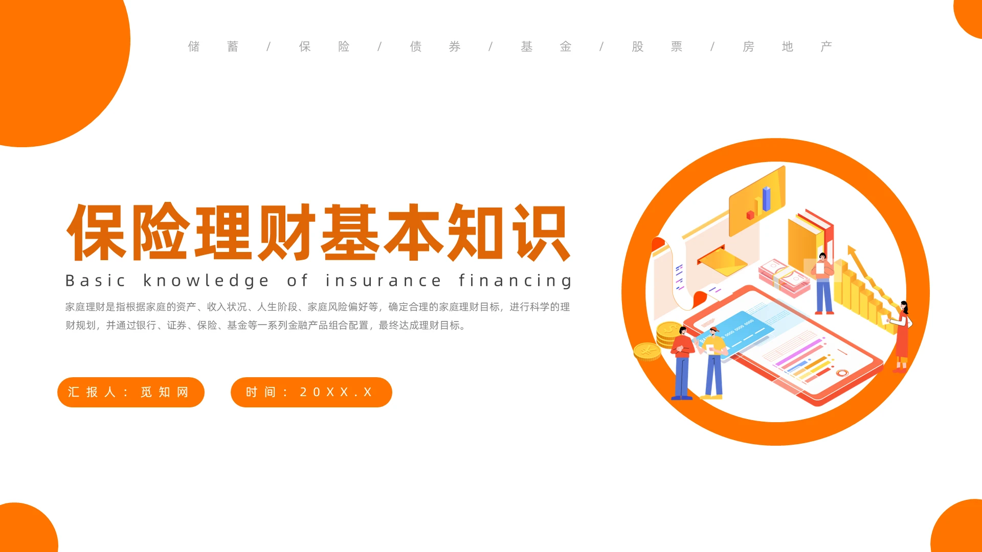 红色简约风保险理财基本知识培训PPT模板