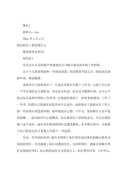 简单的员工辞职报告15篇