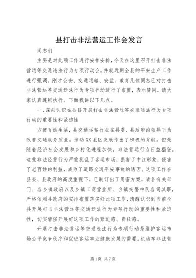 县打击非法营运工作会发言.docx